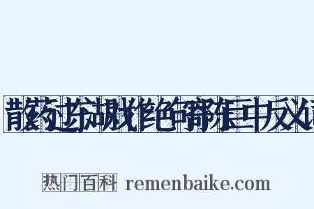 散药过东湖戏作绝句寄陈巨中反义词是什么意思的图片